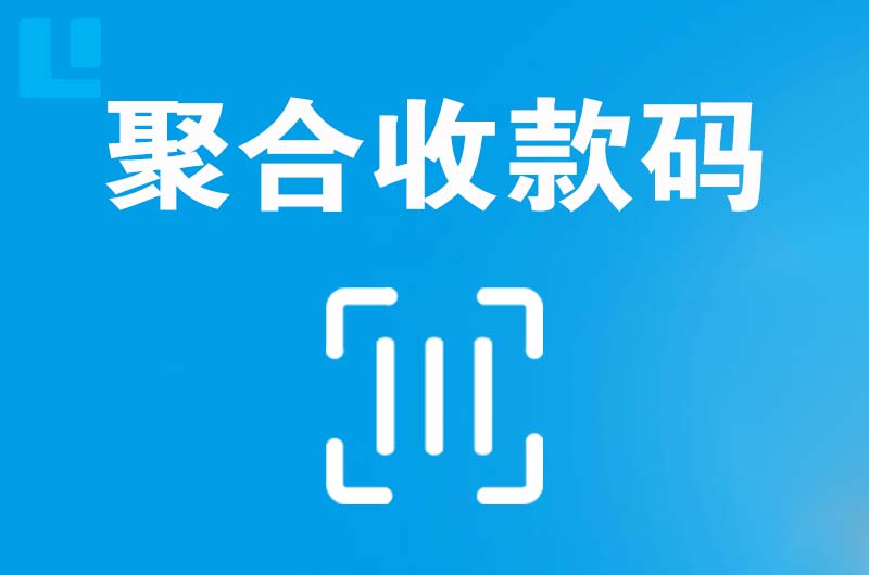 罗源拉卡拉聚合收款码